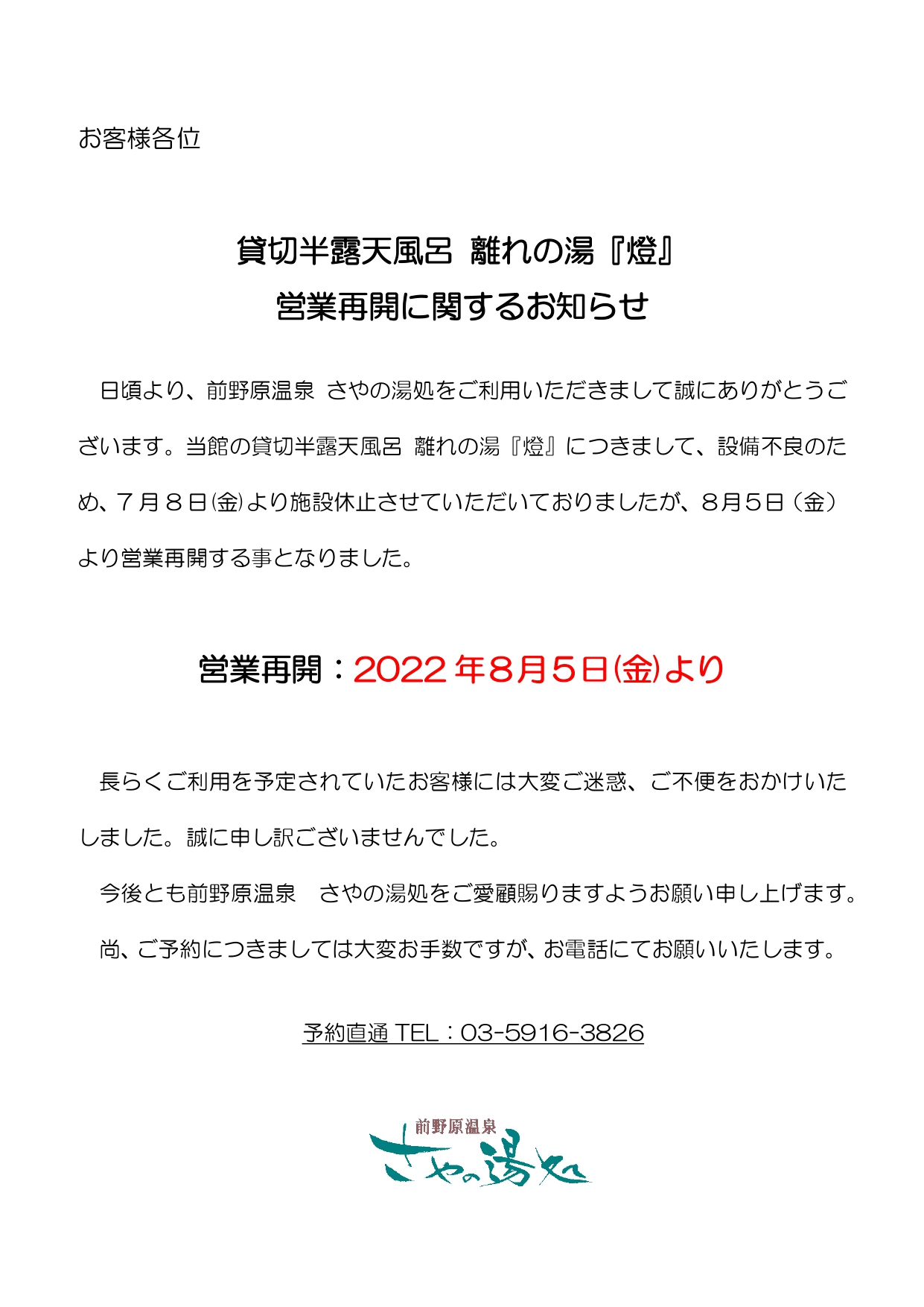 貸切風呂 離れの湯『燈』営業再開に関するお知らせ